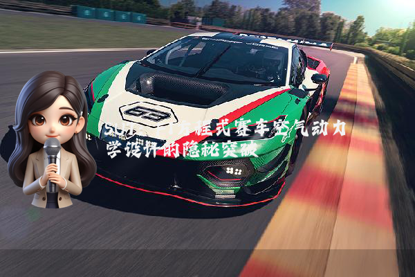 SU7:F1方程式赛车空气动力学设计的隐秘突破